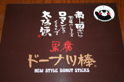 熊本黒糖(沖縄)ドーナッツ棒画像