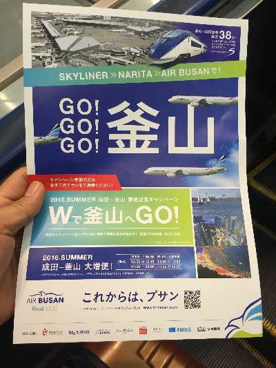 「Wで釜山へGO!」キャンペーン